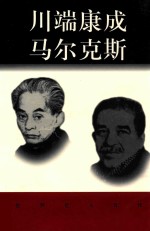 世界巨人百传  川端康成  马尔克斯 封面