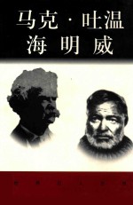 世界巨人百传  马可·吐温  海明威 封面