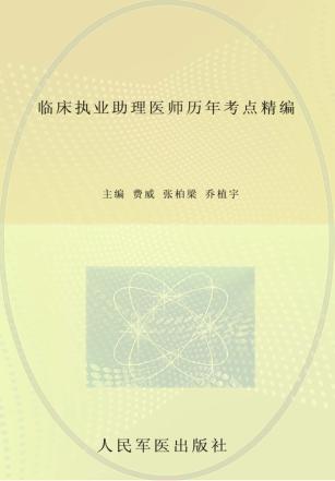 2013临床执业助理医师历年考点精编 封面