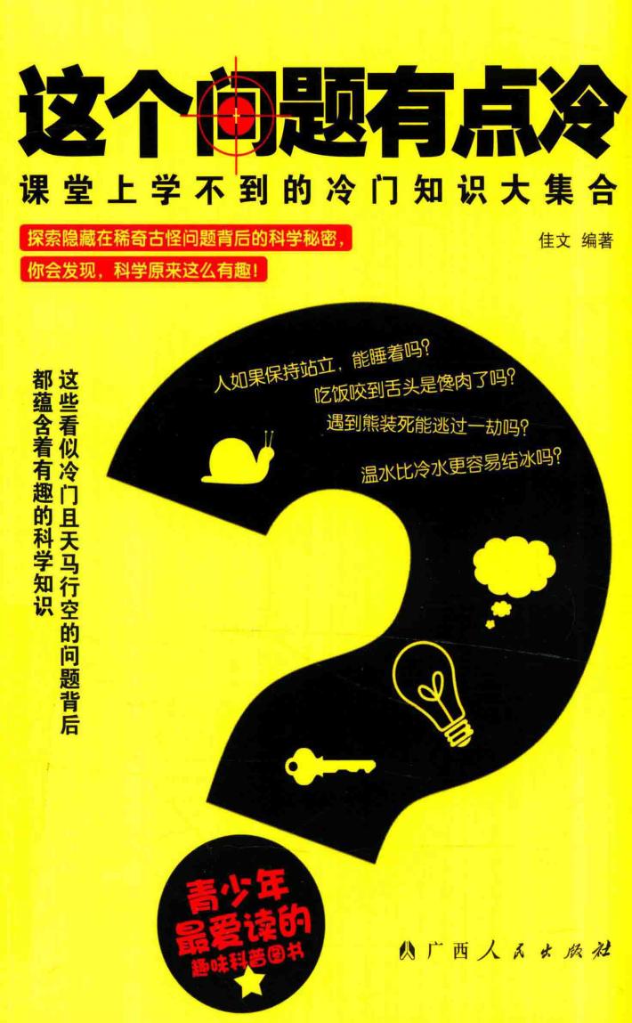 这个问题有点冷  课堂上学不到的冷门知识大集合 封面