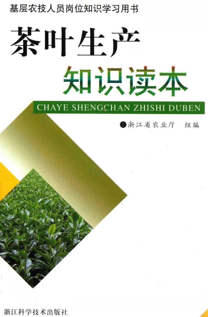 茶叶生产知识读本 封面
