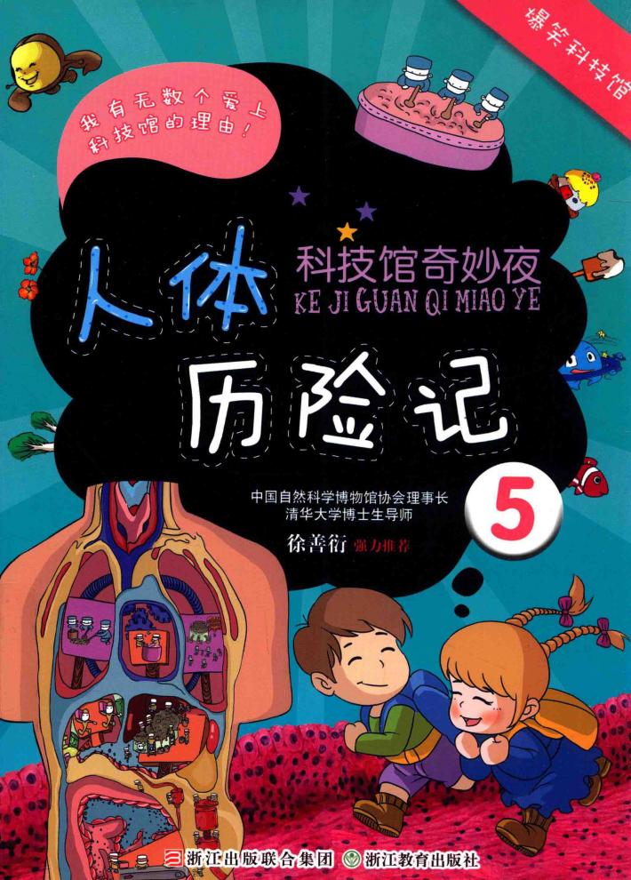 科技馆奇妙夜  人体历险记 封面
