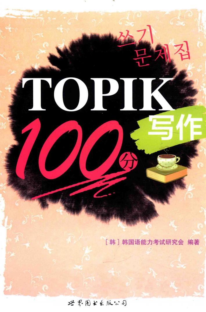 TOPIK写作100分 封面