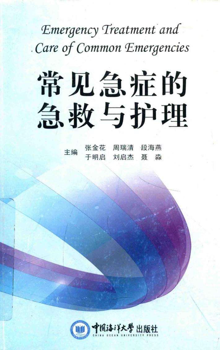 常见急症的急救与护理 封面