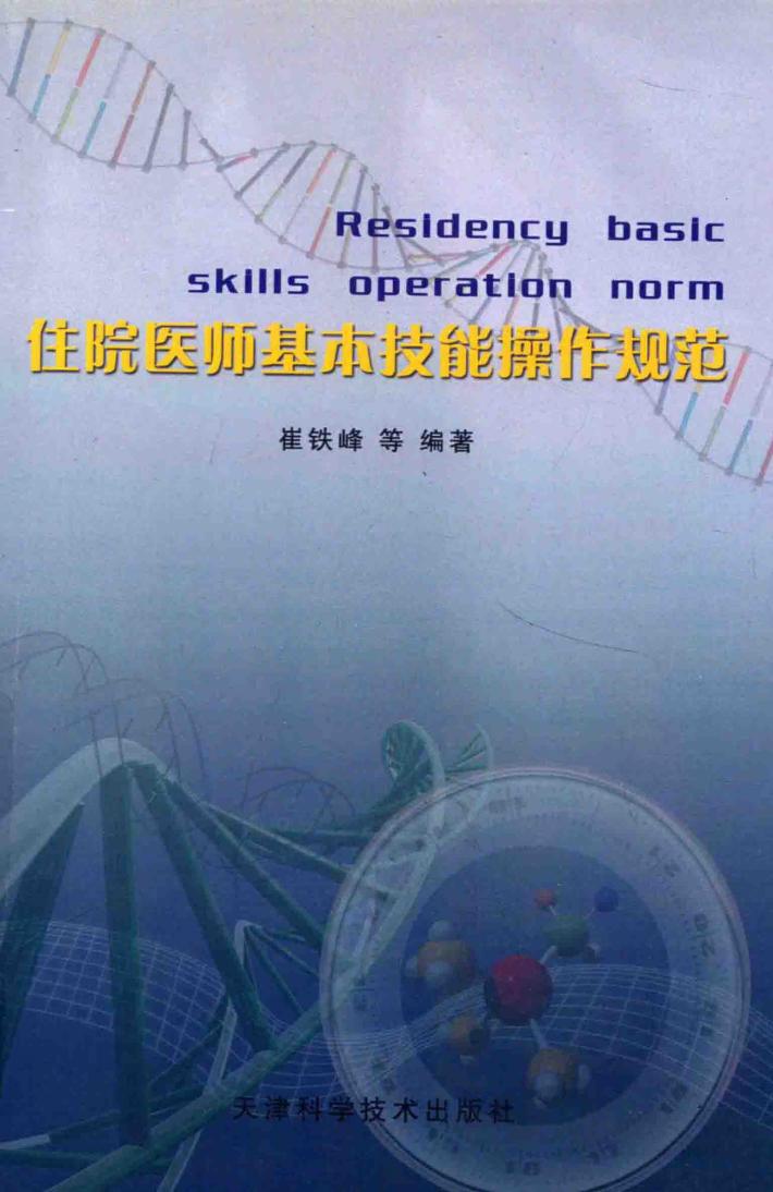 住院医师基本技能操作规范 封面