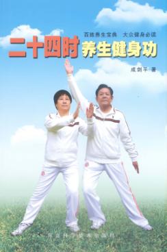 二十四时养生健身功 封面
