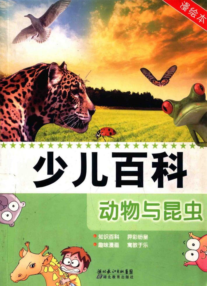 少儿百科  动物与昆虫  漫绘本 封面