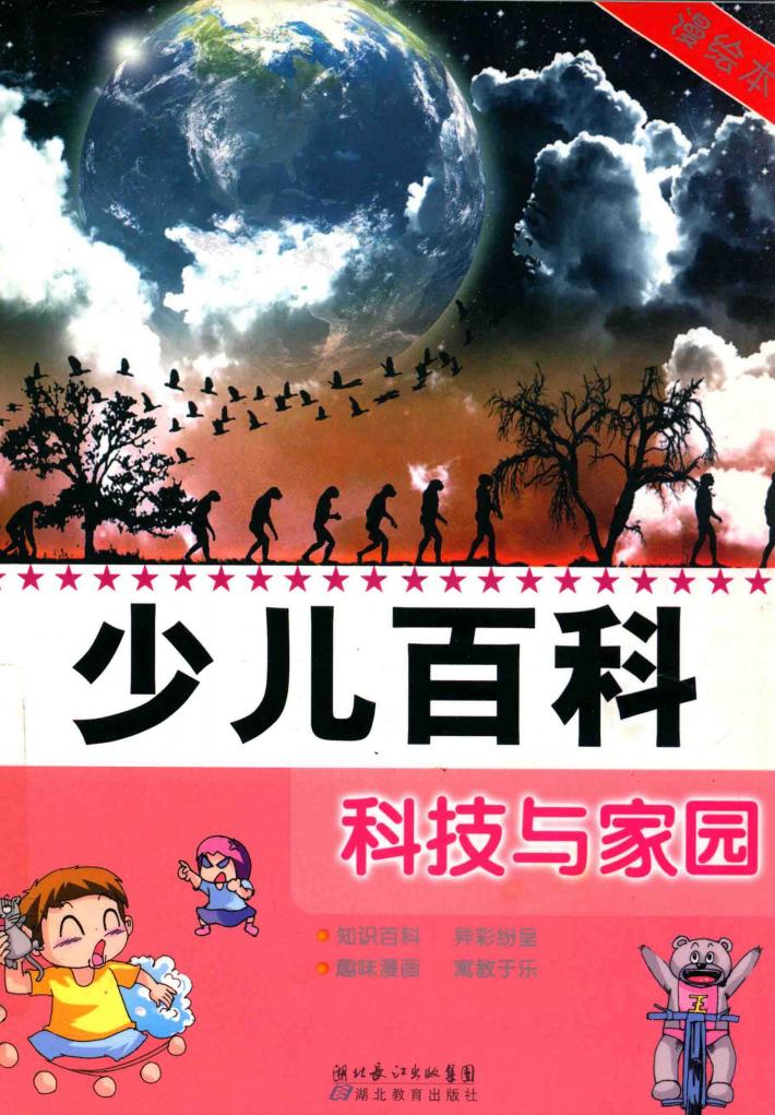 少儿百科  科技与家园  漫绘本 封面