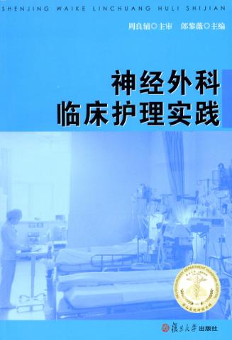 神经外科临床护理实践 封面
