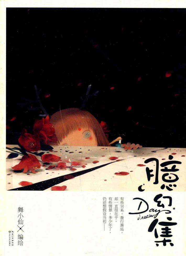 臆幻集  舞小仙治愈绘本 封面