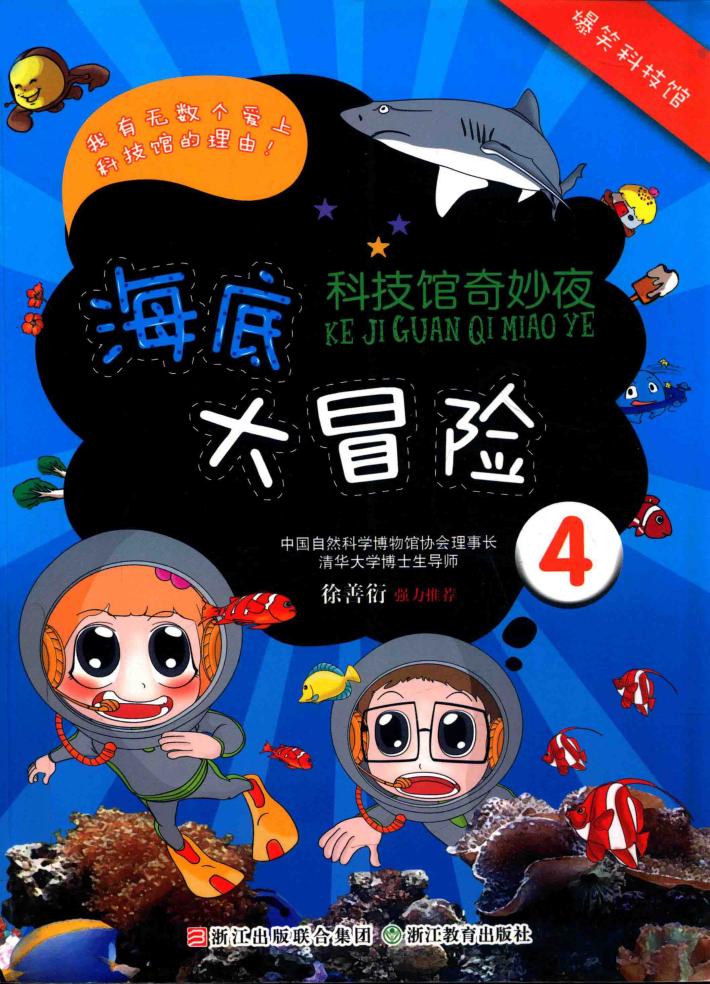 科技馆奇妙夜  海底大冒险  4 封面