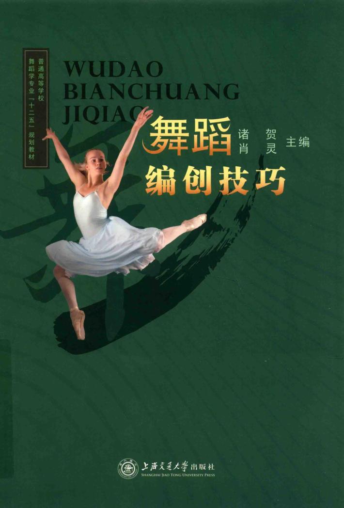 舞蹈编创技巧 封面