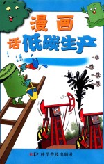 漫画话低碳生产 封面