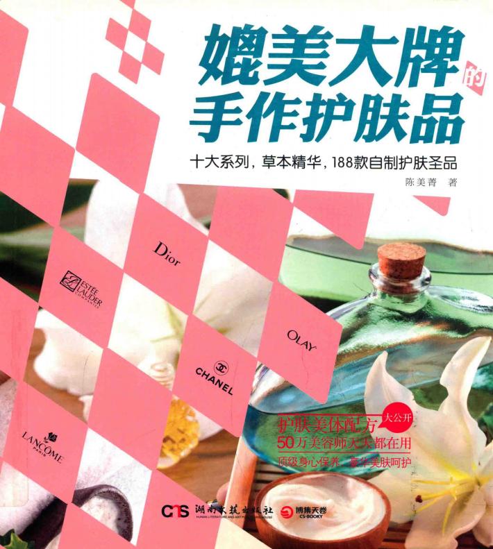 媲美大牌的手作护肤品 封面
