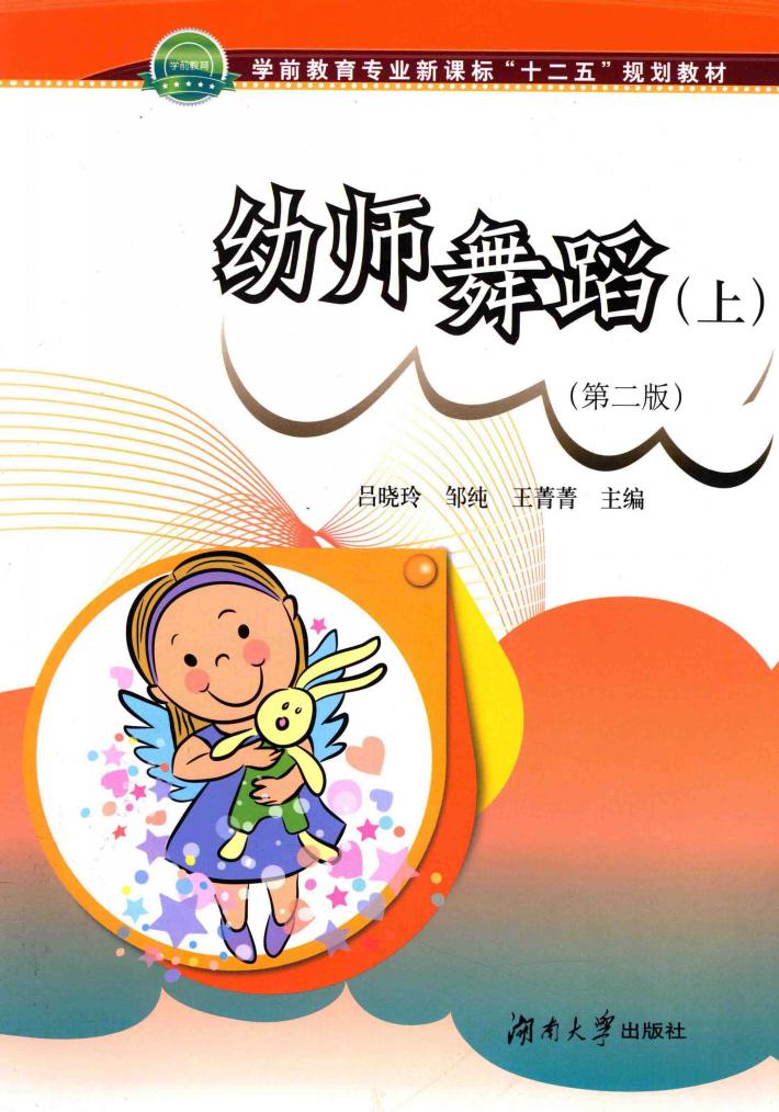 学前教育专业新课标“十二五”规划教材  幼师舞蹈  上  第2版 封面