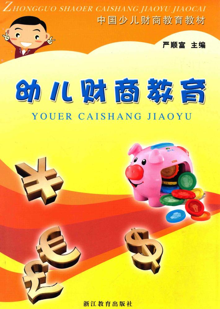 幼儿财商教育 封面