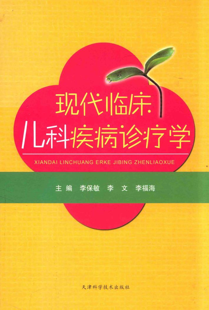 现代临床儿科疾病诊疗学 封面