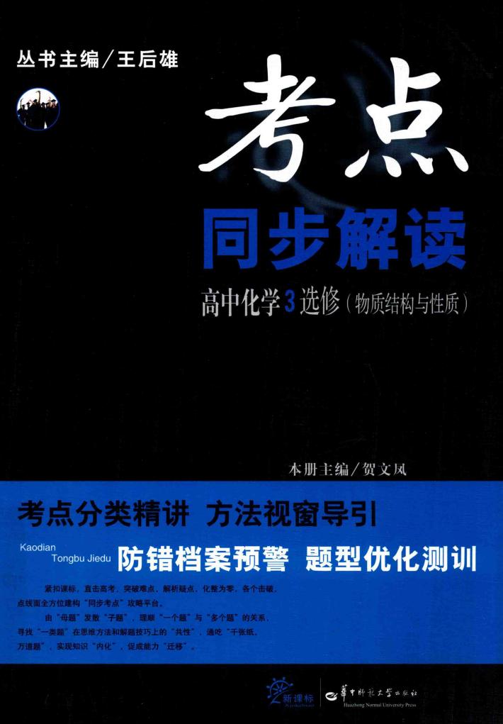 考点同步解读  高中化学  选修3  物质结构与性质 封面