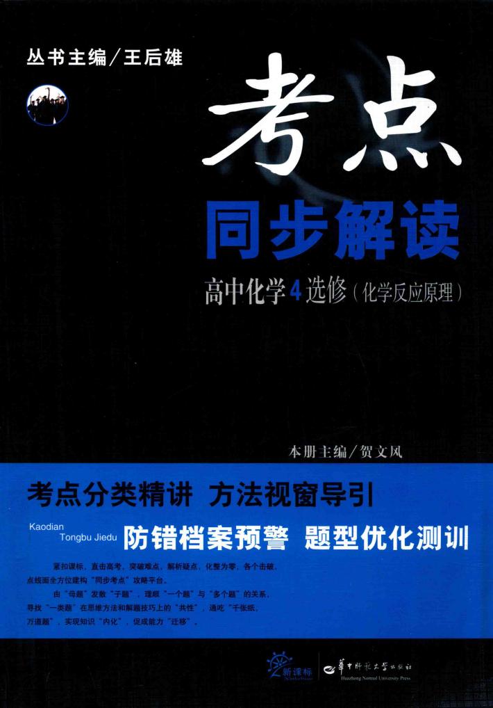 考点同步解读  高中化学  选修4  化学反应原理 封面