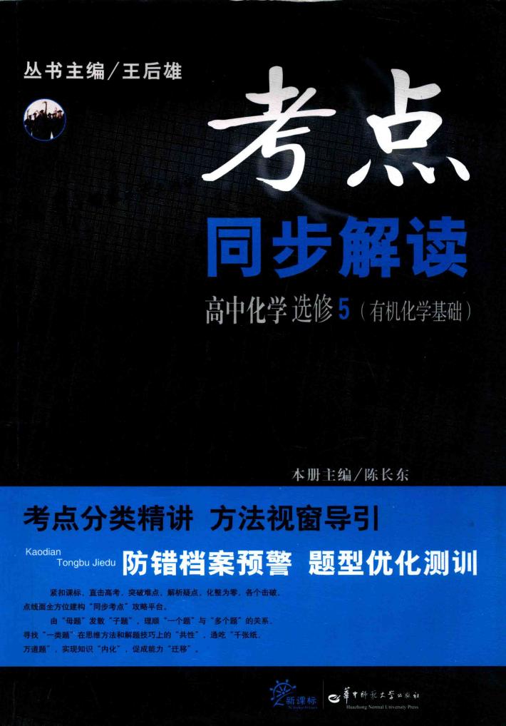 考点同步解读  高中化学5 封面