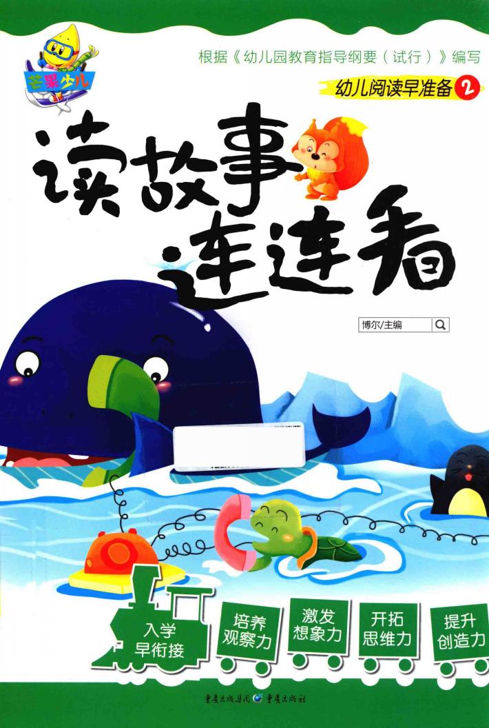 读故事  连连看 封面