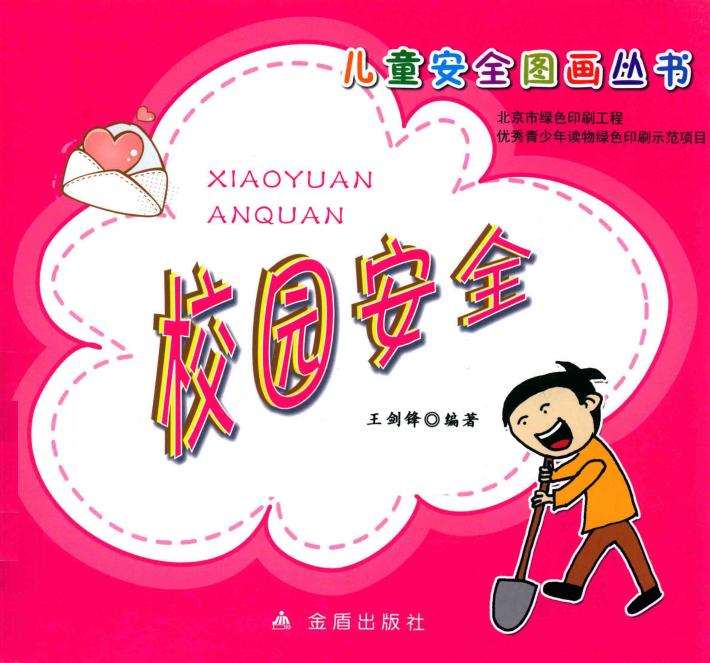 校园安全 封面