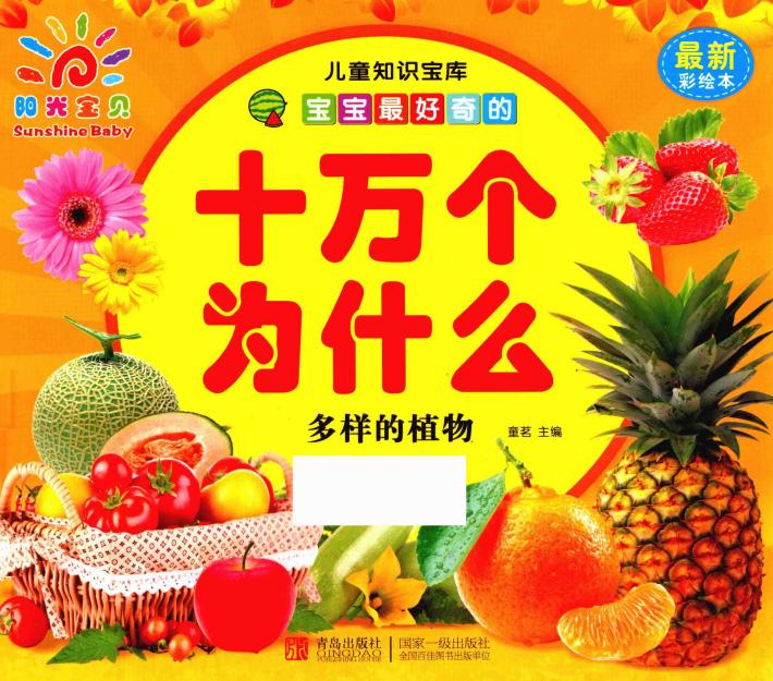 宝宝最好奇的十万个为什么  多样的植物 封面