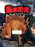 最蠢恐龙 封面