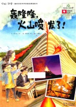 轰隆隆，火山喷发了！  地球科学/火山 封面