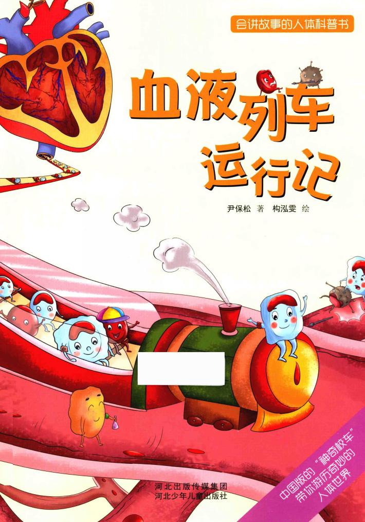 会讲故事的人体科普书  血液列车运行记 封面