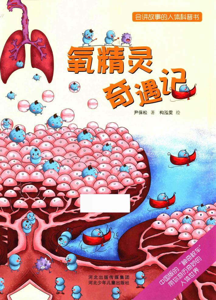 会讲故事的人体科普书  氧精灵奇遇记 封面
