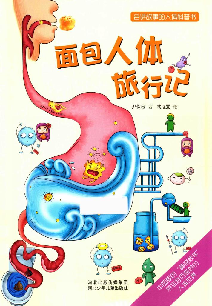 面包人体旅行记 封面