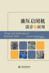 液压启闭机设计及应用 封面
