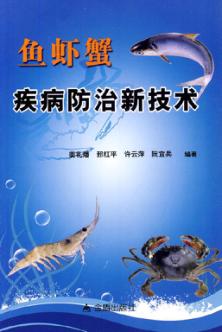 鱼虾蟹疾病防治新技术 封面