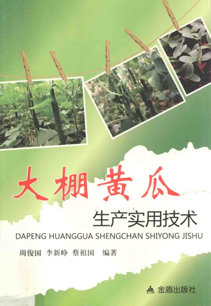 大棚黄瓜生产实用技术 封面