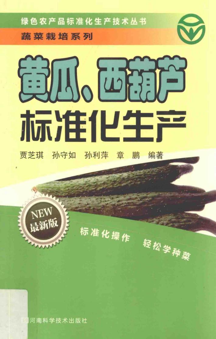 黄瓜、西葫芦标准化生产  最新版 封面