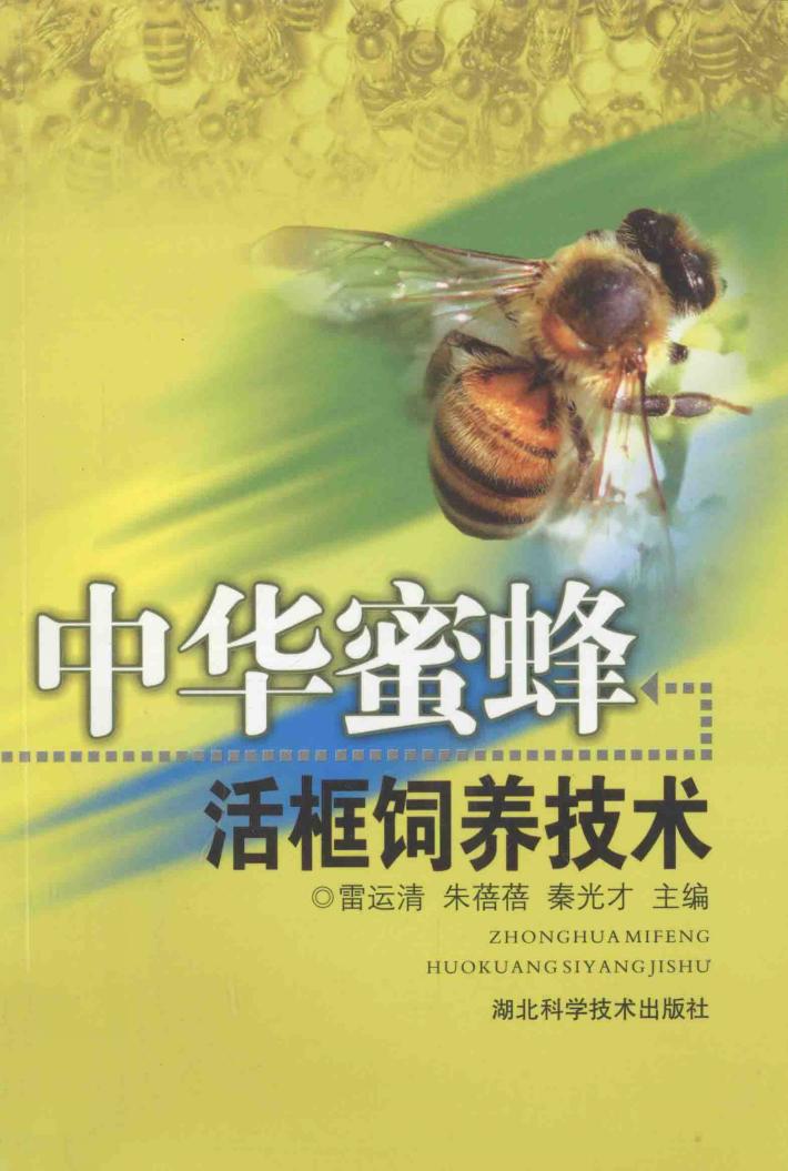 中华蜜蜂活框饲养技术 封面