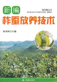 新编柞蚕放养技术 封面