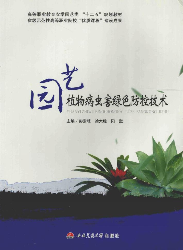 园艺植物病虫害绿色防控技术 封面