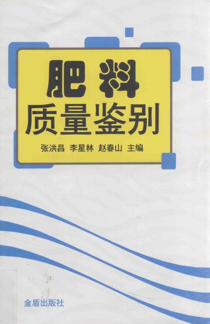肥料质量鉴别 封面