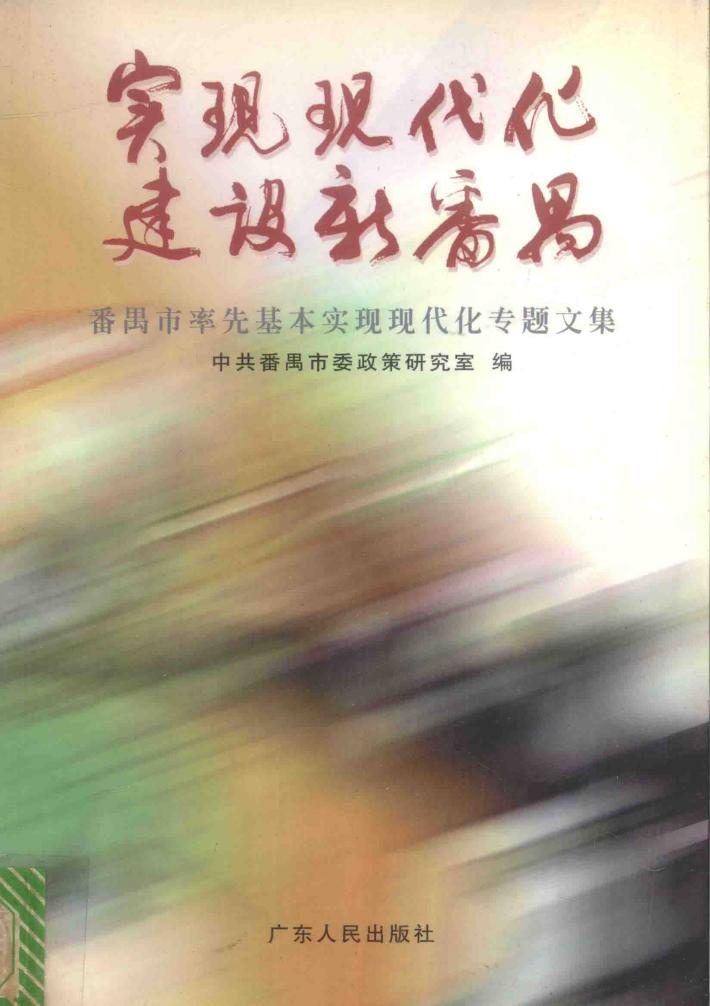 实现现代化建设新番禺  番禺市率先基本实现现代化专题文集 封面