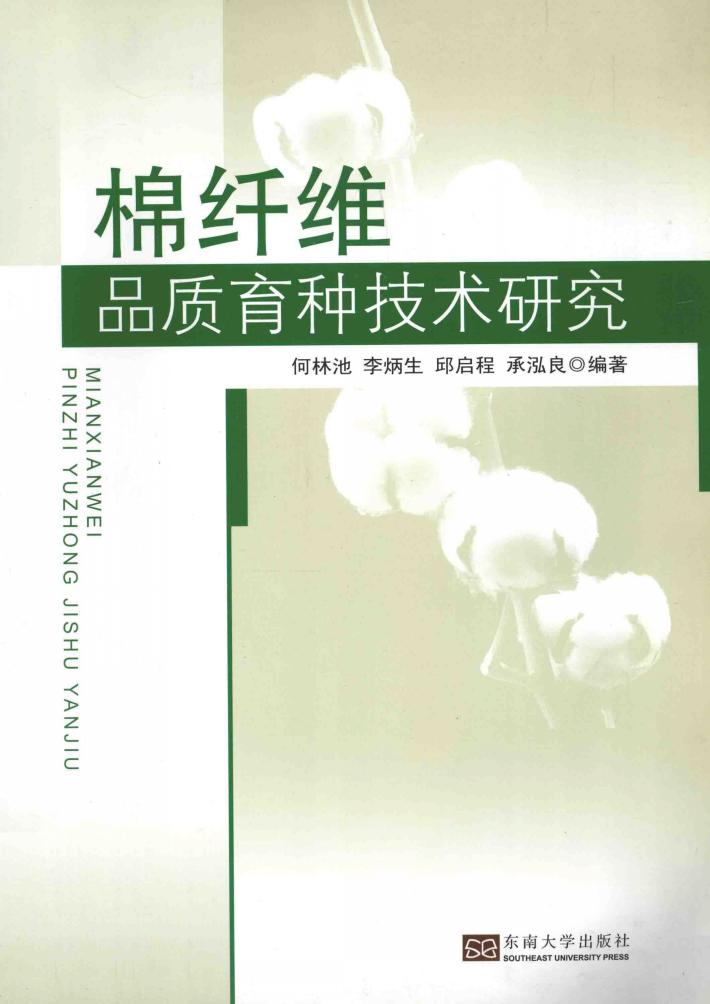 棉纤维品质育种技术研究 封面