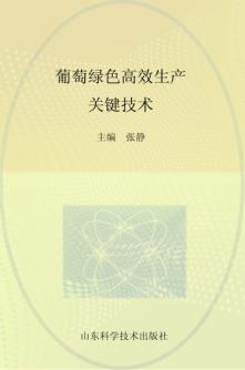 葡萄绿色高效生产关键技术 封面