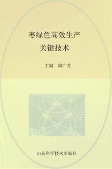 枣绿色高效生产关键技术 封面