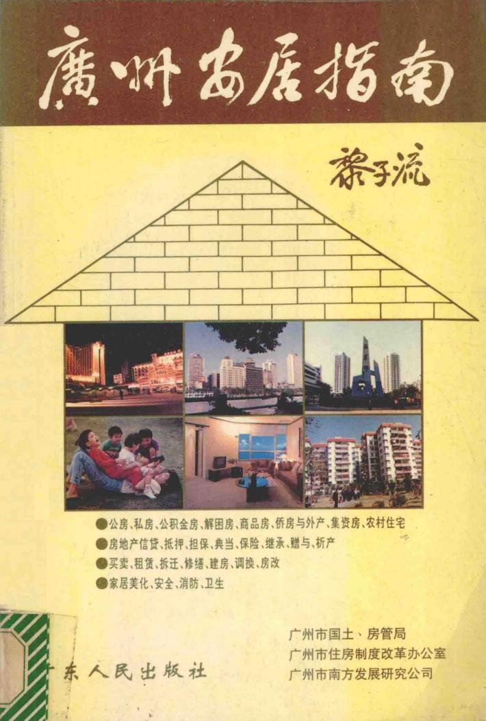 广州安居指南 封面
