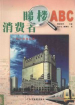 消费者睇楼ABC 封面