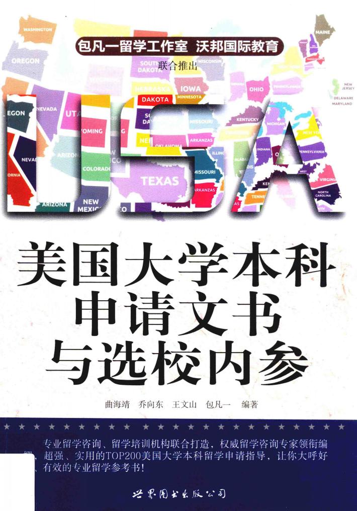 美国大学本科申请文书与选校内参 封面