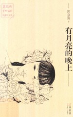 有月亮的晚上 封面