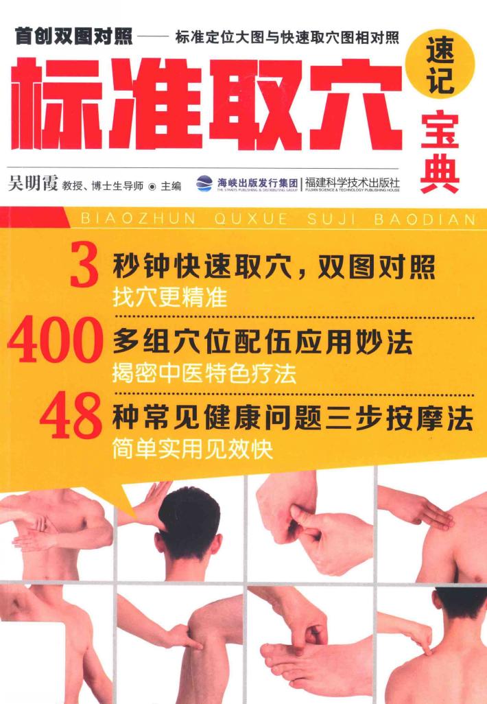 标准取穴速记宝典 封面