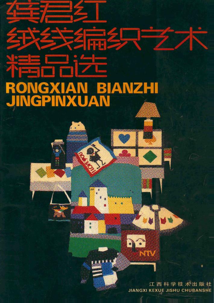 龚君红绒线编织艺术精品选 封面